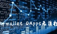 如何解决tpwallet DApps无法打开的问题
