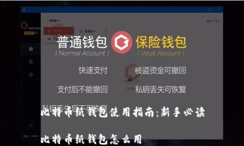 
比特币纸钱包使用指南：新手必读

比特币纸钱包怎么用