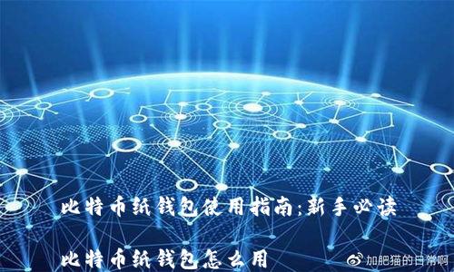 
比特币纸钱包使用指南：新手必读

比特币纸钱包怎么用