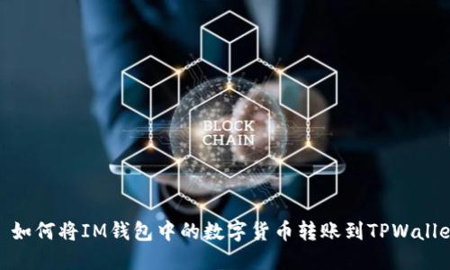 : 如何将IM钱包中的数字货币转账到TPWallet