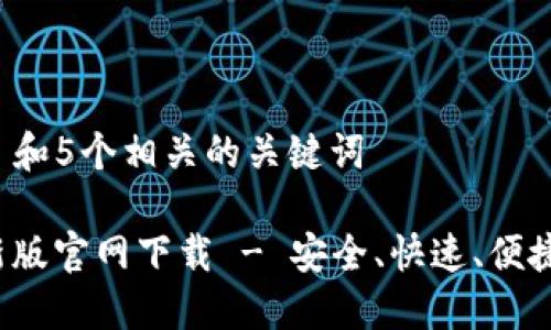 思考一个符合大众和 和5个相关的关键词

bianotiTPWallet最新版官网下载 - 安全、快速、便捷的数字资产管理工具