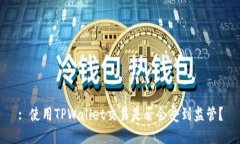 : 使用TPWallet交易是否会受到监管？