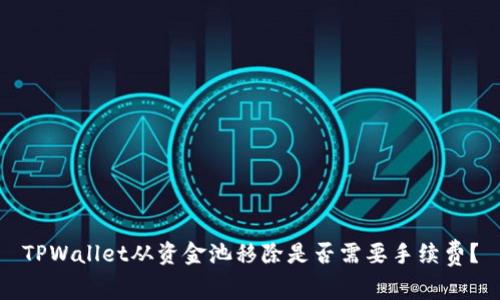 TPWallet从资金池移除是否需要手续费？