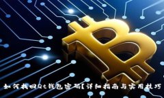 如何找回Qt钱包密码？详细指南与实用技巧