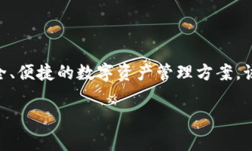 K豆钱包官网是一个提供在线钱包服务的平台，旨在为用户提供安全、便捷的数字资产管理方案。该网站通常为用户提供钱包下载、功能介绍、用户服务及支持等信息。

K豆钱包官网介绍：数字资产安全管理的最佳选择