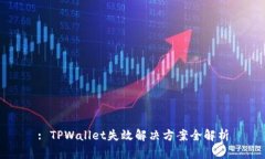 : TPWallet失效解决方案全解析