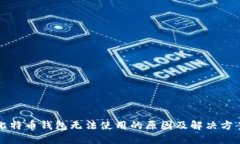 比特币钱包无法使用的原因及解决方案