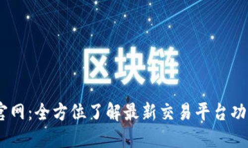 OKEx最新版官网：全方位了解最新交易平台功能与使用指南