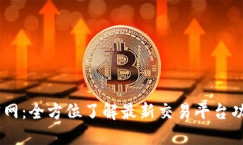 OKEx最新版官网：全方位了解最新交易平台功能与使用指南