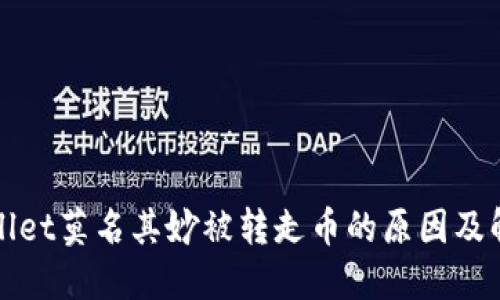 : TPWallet莫名其妙被转走币的原因及解决方案