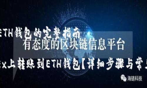 OKEx转账ETH钱包的完整指南

如何在OKEx上转账到ETH钱包？详细步骤与常见问题解答