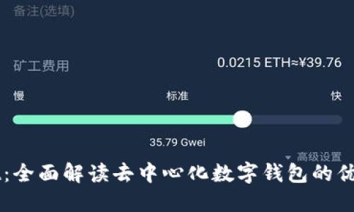 TPWallet：全面解读去中心化数字钱包的优势与应用