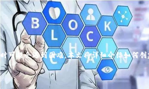 波场钱包是用于存储和管理波场(TRON)资产的重要工具，很多用户在创建波场钱包时可能会遇到困难。本文将详细介绍如何创建波场钱包，所需的步骤、注意事项，以及相关常见问题，帮助你顺利完成钱包的创建。

如何创建波场钱包: 简单步骤与注意事项