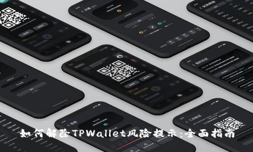 如何解除TPWallet风险提示：全面指南