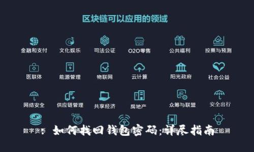 : 如何找回钱包密码：详尽指南