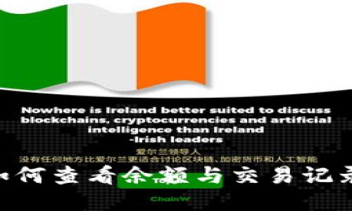 TPWallet如何查看余额与交易记录：全面指南