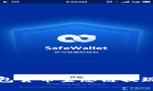 TP钱包货币生态链提现指南