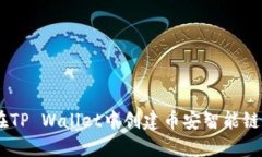如何在TP Wallet中创建币安智能链（BSC）