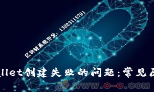 如何解决TPWallet创建失败的问题：常见原因及解决方案