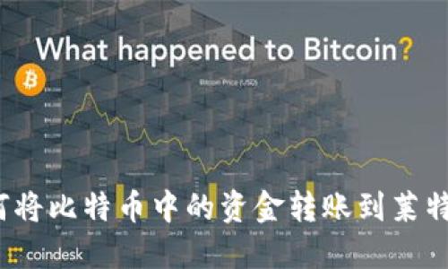 如何将比特币中的资金转账到莱特币？