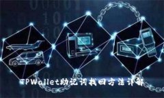 TPWallet助记词找回方法详解