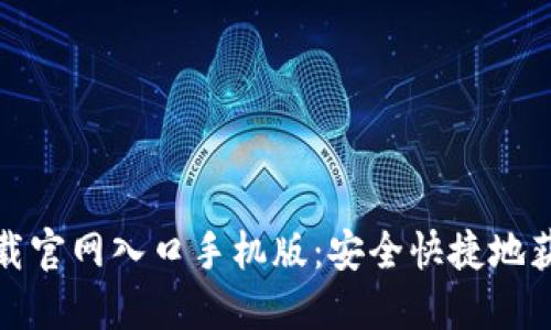 比特派下载官网入口手机版：安全快捷地获取比特派