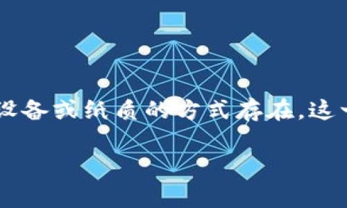 冷是加密货币用户常用的一种资产存储方式，它在保护数字货币的安全性方面具有显著优势。与在线（热）不同，冷在网络连接上是隔离的，通常以物理设备或纸质的方式存在。这一特性使得冷在防止黑客攻击、网络漏洞和其他安全威胁方面表现得尤为出色。在本文中，我们将深入探讨冷的工作原理、优势、如何使用以及相关问题。

冷详解：加密货币安全存储的最佳选择