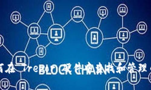 如何在 Trezor 硬件中查找和管理币种