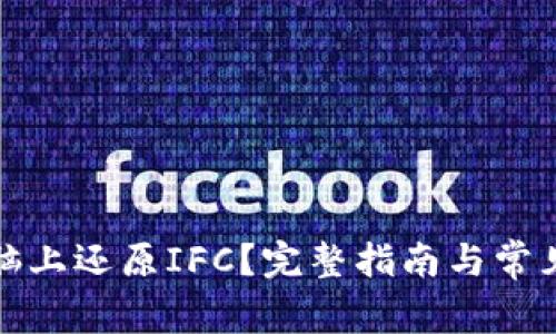 如何在电脑上还原IFC？完整指南与常见问题解答