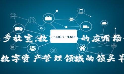   热搜榜Tpwallet：解读数字货币新趋势 / 

 guanjianci Tpwallet, 数字货币, 热搜榜, 加密技术, 区块链 /guanjianci 

一、Tpwallet的基本概念
在数字货币迅猛发展的浪潮中，Tpwallet成为了一个备受关注的话题。它是一款为用户提供多种加密货币存储和交易服务的应用。不同于传统，Tpwallet不仅支持比特币、以太坊等主流加密货币，还整合了许多新兴的数字货币，为用户提供了更广泛的选择。此外，它还具备去中心化的特点，保障用户的资产安全和隐私。

随着数字货币的普及，越来越多人开始关注如何安全、高效地管理自己的数字资产。Tpwallet正凭借其便捷的操作和强大的功能，吸引了大量用户的青睐。用户可以通过简单的步骤下载并使用这款应用，在享受数字货币投资收益的同时，保障自己的资产安全。

二、Tpwallet的特点与优势
Tpwallet有多项独特的功能，使其在众多应用中脱颖而出。首先，它具备用户友好的界面，操作简单，不需要专业知识，适合所有层级的用户。无论是新手还是有经验的投资者，都能轻松上手。

其次，安全性是用户最为关心的问题之一。Tpwallet采用了先进的加密算法，并结合多重身份验证机制，确保用户的账户和资产不受威胁。即使面对黑客攻击，用户的资产也能得到有效保护。

此外，Tpwallet还支持多种链的资产管理，用户可以在一个平台上管理不同种类的数字资产，省去了频繁切换的麻烦。这种便利性无疑提升了用户的使用体验。

三、为何Tpwallet成为热搜榜的常客
随着区块链技术的不断发展，数字货币市场的热度持续升温，Tpwallet的相关信息在搜索引擎中的曝光率稳步攀升。这也是造成其频频出现在热搜榜的原因之一。当用户关注某个特定的主题时，相关的关键词和应用往往会迅速引起搜索。

例如，随着生物科技、人工智能等新兴科技的兴起，很多项目开始探索区块链的应用可能性，这也使得数字货币的需求急剧增加，进而提升了类似Tpwallet这样应用的关注度。此外，它在保护用户隐私、提供跨链交易等方面的优势，也让越来越多的人意识到其重要性。

四、如何安全使用Tpwallet？
尽管Tpwallet已经竭尽所能提供安全保障，作为用户的我们仍需保持警惕。首先，切勿将密码或私钥泄露给他人。与此同时，及时更新应用程序，以防止安全漏洞的出现。

其次，启用双重 인증功能。这一举措可以在登录或进行重要操作时多一道保护，即便账号信息被盗，黑客也很难越过这道防线。此外，建议用户使用强密码并定期更换，以增加被破解的难度。

最后，合理分配资产。在数字货币投资中，切忌将所有资产集中在一个中，建议建立多个，合理分散资金风险。

可能的相关问题

问题1：Tpwallet是否支持所有主流数字货币？
很多用户在选择数字货币时，非常关心其对不同币种的支持情况。Tpwallet的一个显著优势在于其广泛支持各种主流币种，包括比特币（BTC）、以太坊（ETH）、瑞波币（XRP）等。同时，也在不断引入一些新兴币种，以满足投资者的多样化需求。无论你是想投资大型主流币，还是想尝试一些潜力较大的小币种，Tpwallet都能提供相应的服务。

为了更好地服务用户，Tpwallet还与多个区块链项目合作，确保用户能够随时获得最新的币种信息。用户可以在官方平台上查看支持的币种列表，以及每种币的交易情况，这样便于制定更好的投资策略。

问题2：Tpwallet的安全性如何？
安全性是数字货币的核心问题之一，Tpwallet在这一方面做得相当出色。它采用了最新的加密技术，以确保用户数据和资产的安全性。除了数据加密，Tpwallet还采取了多重身份验证、冷存储和热组合的方式，最大程度地降低潜在风险。

用户也可以手动设置安全选项，例如强制启用双重认证、设置复杂的密码以及定期更换密码等，使个人资产的安全性进一步提高。此外，社区中十分活跃的开发者团队，也会定期对软件进行审计和漏洞修复，确保 bTpwallet  /b始终处于一个安全的运行环境。

问题3：如何在Tpwallet中进行交易？
使用Tpwallet进行交易非常简单。用户只需下载并安装该应用，然后进行注册和身份验证。在成功登录后，用户可以根据需要选择要交易的数字货币。

首先，用户需要在中充值，可以通过银行转账、信用卡或者其他数字资产转账的方式。此外，Tpwallet充实了用户在交易中的选择，支持现货交易、杠杆交易等多种功能。

在确认交易细节后，只需点击“确认”，系统会自动执行交易。在交易完成后，用户将收到通知，并可以在交易记录中查看相关信息。该应用提供直观的数据面板，用户可以轻松跟踪所有交易活动。

问题4：是否可以通过Tpwallet进行线下支付？
随着数字货币的日益普及，越来越多的商家开始接受加密货币作为支付方式。Tpwallet的一大亮点就是其支持线下支付功能。用户只需将生成的二维码展示给商家，商家扫描后即可完成支付。

通过这一功能，用户可以非常方便地用数字货币进行购物、消费等线下活动。为了确保交易的顺利进行，用户可以事先检查支付环境是否支持数字货币交易，以避免不必要的麻烦。

此外，Tpwallet还不断与各类零售商和服务平台合作，以扩大其线下支付链，力求为用户提供更广泛的交易场景。

问题5：未来Tpwallet的发展前景如何？
尽管目前数字货币市场变化莫测，但Tpwallet凭借其先进的技术和用户友好的操作，未来的发展前景依旧乐观。随着区块链技术的进一步成熟和政策的逐步放宽，数字货币的应用场景将更加广泛。此外，Tpwallet还计划不断引入新兴的金融服务，帮助用户更方便地进行资产管理和投资。

虽然面临着来自竞争者的压力，但通过不断更新算法、提升用户体验，相信Tpwallet能够在未来占据更加重要的市场份额。综合来看，Tpwallet有潜力成为数字资产管理领域的领头羊之一，为全球用户带来更高效率和更安全的数字货币体验。