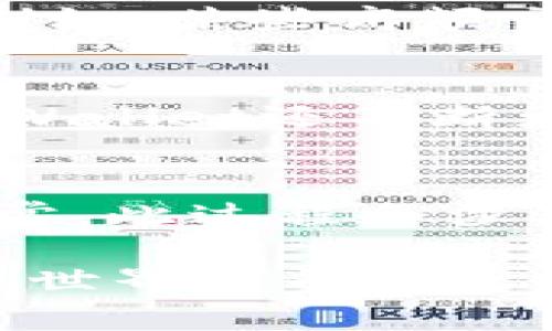 TPWallet和交易所之间的关系，可以从多个角度进行分析。TPWallet是一款基于区块链技术的数字资产，而交易所则是一个平台，允许用户进行数字资产的交易。下面将详细阐述这两者之间的关系，以及各自的功能与特性。

TPWallet的基本介绍
TPWallet是一款功能强大的数字资产，旨在为用户提供安全、便捷的资产管理体验。它不仅支持多种数字货币的存储和管理，还集成了多种 DeFi（去中心化金融）功能，用户可以在内直接进行资产的交易和兑换。TPWallet具备用户友好的界面，适合不同层次的用户使用，在安全性、便捷性和功能多样性方面都有突出表现。

交易所的定义与功能
交易所是一个允许用户直接买卖各种数字资产的平台。它的主要功能是提供一个市场，用户可以在这里通过法币或其他数字货币购买、出售、或交易数字资产。交易所通常分为中心化交易所（CEX）和去中心化交易所（DEX）。中心化交易所由公司运营，提供高流动性和多种交易对，而去中心化交易所则允许用户直接在区块链上进行交易，强调隐私和去信任化。

TPWallet与交易所的关系
TPWallet和交易所的关系可以理解为互补性的。TPWallet可以作为用户存储资产的工具，而交易所则是进行买卖的地方。用户在交易所上进行交易后，通常需要一个安全的地方来存储他们的数字资产，此时TPWallet就显得尤为重要。

TPWallet提供了与各大知名交易所的集成功能，用户可以在TPWallet内直接进行交易，而不需要频繁切换不同的平台。这种一体化的体验，大大提高了用户的操作便利性，让管理资产变得更加轻松。

TPWallet的优势
TPWallet的优势在于其多功能性和安全性。作为数字资产，它支持多种主流的区块链资产，并且允许用户进行便利的操作，如代币交换、质押等。此外，TPWallet采用了严格的安全措施，确保用户资产不会遭到网络攻击或其他安全风险。

交易所的优势
交易所的优势在于流动性和交易量。通过交易所，用户可以迅速买入或卖出资产，确保在市场波动时能够及时响应。此外，许多交易所提供丰富的市场分析工具和交易策略，使得用户在交易过程中可以得到更好的决策支持。

TPWallet与交易所的互动
TPWallet与交易所之间的互动主要表现在用户进行资产交易时的流动性。例如，用户可以将他们的资产存入交易所进行交易，同时也可以在完成交易后，将利润或投资的资产转回TPWallet进行安全存储。这种上下游的互动，使得TPWallet与交易所之间形成了密切的联系。

可能相关问题
以下是与TPWallet和交易所相关的五个可能问题及其详细解答：

1. TPWallet的安全性如何保证？
TPWallet利用多层安全机制来保护用户资产。首先，所有私钥都存储在本地设备上，不会被传输到服务器，确保用户的资产不受中心化服务器安全问题的影响。此外，TPWallet采用了强加密技术，确保交易数据的安全性。同时，用户还可以通过设置二次验证、资产冷存储等方式来进一步确保的安全。

2. 使用TPWallet进行交易是否需要付费？
使用TPWallet本身是免费的，用户可以自由创建与管理自己的。然而，在进行交易时，用户需要支付相应的交易手续费，这些费用通常是根据网络拥堵程度和交易所的政策而定。尽管手续费存在，但相比传统的金融系统，它仍然较低，并且在交易所上进行大额交易时，手续费的占比会逐渐减少。

3. 交易所的手续费是如何计算的？
交易所的手续费通常根据交易的类型（买入或卖出）、交易的金额、交易所的策略等进行计算。部分交易所采用固定的手续费率，而其他一些则根据用户的交易量进行分级。例如，某些高频交易的用户可能享受较低的手续费率。此外，用户还需关注是否存在提现费用及其他隐藏费用。

4. TPWallet支持哪些类型的数字资产？
TPWallet支持多种主流数字资产，包括但不限于比特币（BTC）、以太坊（ETH）、USDT等稳定币和大量的ERC-20代币以及其他流行的区块链资产。随着区块链技术的发展，TPWallet还不断更新，以适应新的数字资产和区块链标准，为用户提供一个全面的资产管理工具。

5. 如何将TPWallet中的资产转到交易所？
将TPWallet中的资产转到交易所相对简单。用户只需在TPWallet中选择要转移的资产，输入交易所提供的地址并确认。完成这一过程后，需在交易所内确认资产已到账。通常，此过程会涉及一定的网络确认时间，取决于区块链网络的拥堵情况。用户还需谨慎确认地址，以避免资产丢失。

总而言之，虽然TPWallet与交易所各自发挥不同的功能，但它们的紧密结合为用户提供了无缝的数字资产管理体验。无论是安全存储还是便捷交易，都为未来的区块链金融世界铺平了道路。